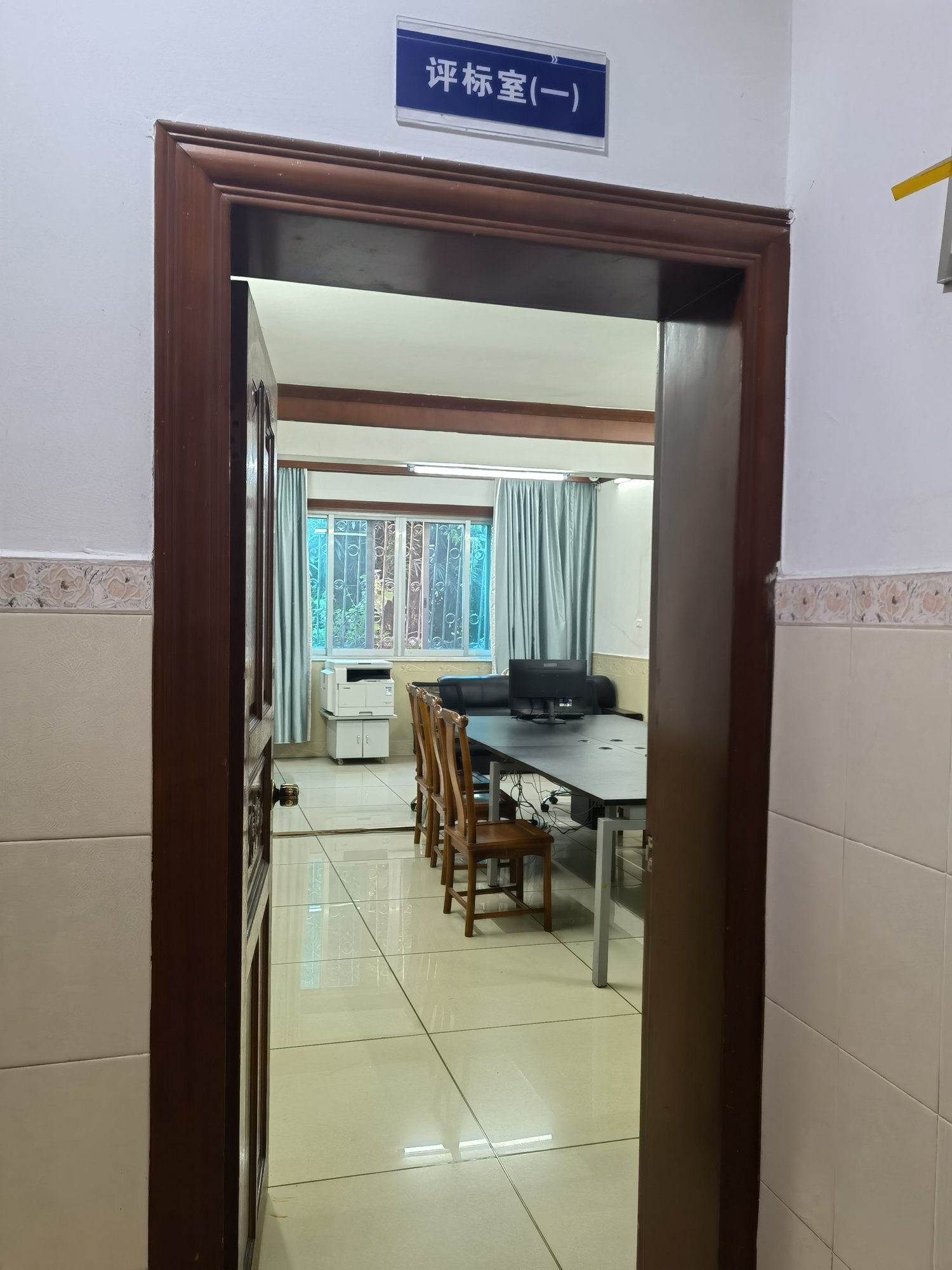 评标室